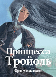 Принцесса Тройоль - Автор неизвестен - Лучшие аудиокниги слушать онлайн бесплатно Новые аудиокниги mp3 (мп3) на сайте mp3-knigi-audio.com