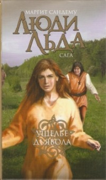 Ущелье дьявола - Маргит Сандему - Лучшие аудиокниги слушать онлайн бесплатно Новые аудиокниги mp3 (мп3) на сайте mp3-knigi-audio.com