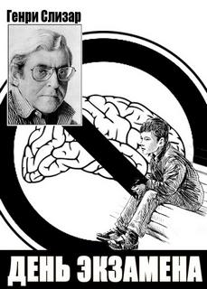 День экзамена - Слизар Генри - Лучшие аудиокниги слушать онлайн бесплатно Новые аудиокниги mp3 (мп3) на сайте mp3-knigi-audio.com