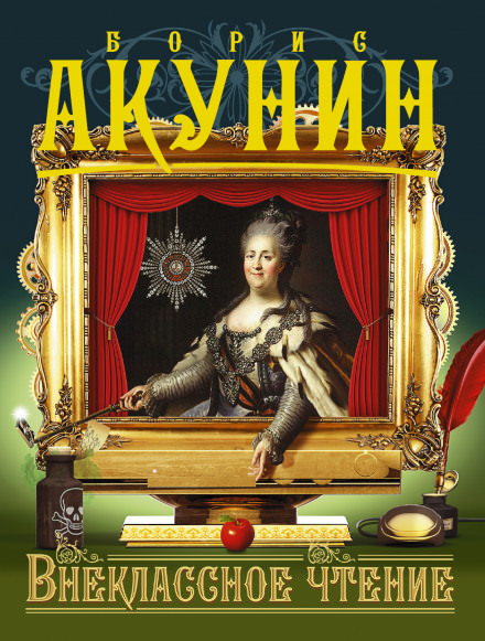 Внеклассное чтение - Борис Акунин - Лучшие аудиокниги слушать онлайн бесплатно Новые аудиокниги mp3 (мп3) на сайте mp3-knigi-audio.com