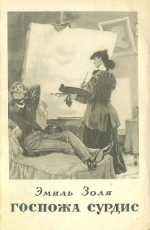 Госпожа Сурдис - Эмиль Золя - Лучшие аудиокниги слушать онлайн бесплатно Новые аудиокниги mp3 (мп3) на сайте mp3-knigi-audio.com