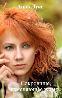 Сокровище, изменяющее жизнь - Анна Лукс - Лучшие аудиокниги слушать онлайн бесплатно Новые аудиокниги mp3 (мп3) на сайте mp3-knigi-audio.com