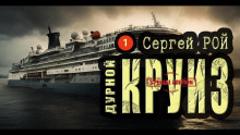Дурной круиз - Сергей Рой - Лучшие аудиокниги слушать онлайн бесплатно Новые аудиокниги mp3 (мп3) на сайте mp3-knigi-audio.com
