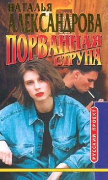 Порванная струна - Наталья Александрова - Лучшие аудиокниги слушать онлайн бесплатно Новые аудиокниги mp3 (мп3) на сайте mp3-knigi-audio.com