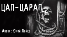 Цап-царап - Юрий Лойко - Лучшие аудиокниги слушать онлайн бесплатно Новые аудиокниги mp3 (мп3) на сайте mp3-knigi-audio.com