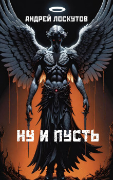 Ну и пусть - Автор неизвестен - Лучшие аудиокниги слушать онлайн бесплатно Новые аудиокниги mp3 (мп3) на сайте mp3-knigi-audio.com