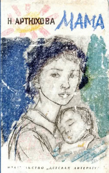 Мама - Нина Артюхова - Лучшие аудиокниги слушать онлайн бесплатно Новые аудиокниги mp3 (мп3) на сайте mp3-knigi-audio.com