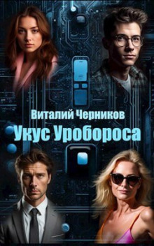 Укус Уробороса - Виталий Черников - Лучшие аудиокниги слушать онлайн бесплатно Новые аудиокниги mp3 (мп3) на сайте mp3-knigi-audio.com