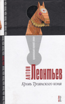 Кровь Троянского коня - Антон Леонтьев - Лучшие аудиокниги слушать онлайн бесплатно Новые аудиокниги mp3 (мп3) на сайте mp3-knigi-audio.com