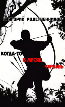 Когда-то в месяц червень - Автор неизвестен - Лучшие аудиокниги слушать онлайн бесплатно Новые аудиокниги mp3 (мп3) на сайте mp3-knigi-audio.com