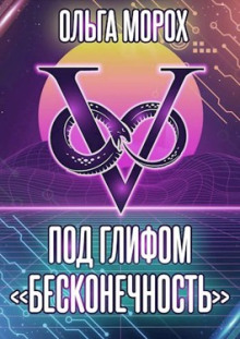 Под глифом «Бесконечность» - Ольга Морох - Лучшие аудиокниги слушать онлайн бесплатно Новые аудиокниги mp3 (мп3) на сайте mp3-knigi-audio.com