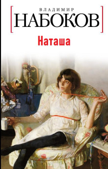 Наташа - Владимир Набоков - Лучшие аудиокниги слушать онлайн бесплатно Новые аудиокниги mp3 (мп3) на сайте mp3-knigi-audio.com