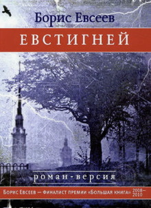 Евстигней - Борис Евсеев - Лучшие аудиокниги слушать онлайн бесплатно Новые аудиокниги mp3 (мп3) на сайте mp3-knigi-audio.com