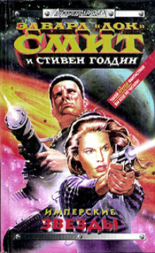 Имперские звёзды - Э. Э. «Док» Смит - Лучшие аудиокниги слушать онлайн бесплатно Новые аудиокниги mp3 (мп3) на сайте mp3-knigi-audio.com