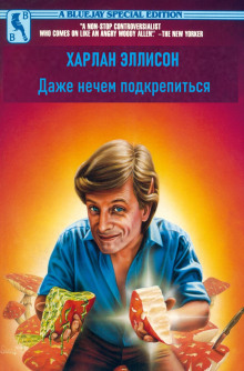 Даже нечем подкрепиться - Харлан Эллисон - Лучшие аудиокниги слушать онлайн бесплатно Новые аудиокниги mp3 (мп3) на сайте mp3-knigi-audio.com