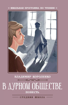 В дурном обществе - Владимир Короленко - Лучшие аудиокниги слушать онлайн бесплатно Новые аудиокниги mp3 (мп3) на сайте mp3-knigi-audio.com