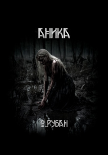 Аника - Ольга Рубан - Лучшие аудиокниги слушать онлайн бесплатно Новые аудиокниги mp3 (мп3) на сайте mp3-knigi-audio.com