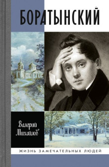 Боратынский - Валерий Михайлов - Лучшие аудиокниги слушать онлайн бесплатно Новые аудиокниги mp3 (мп3) на сайте mp3-knigi-audio.com
