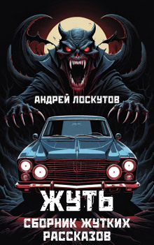 Жуть - Автор неизвестен - Лучшие аудиокниги слушать онлайн бесплатно Новые аудиокниги mp3 (мп3) на сайте mp3-knigi-audio.com