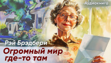 Огромный-огромный мир где-то там - Рэй Брэдбери - Лучшие аудиокниги слушать онлайн бесплатно Новые аудиокниги mp3 (мп3) на сайте mp3-knigi-audio.com