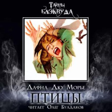 Птицы - Дафна Дю Морье - Лучшие аудиокниги слушать онлайн бесплатно Новые аудиокниги mp3 (мп3) на сайте mp3-knigi-audio.com