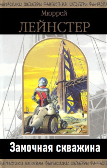 Замочная скважина - Мюррей Лейнстер - Лучшие аудиокниги слушать онлайн бесплатно Новые аудиокниги mp3 (мп3) на сайте mp3-knigi-audio.com