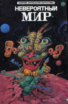 Невероятный мир - Эдмонд Гамильтон - Лучшие аудиокниги слушать онлайн бесплатно Новые аудиокниги mp3 (мп3) на сайте mp3-knigi-audio.com