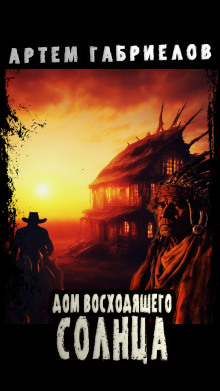 Дом Восходящего Солнца - Артём Габриелов - Лучшие аудиокниги слушать онлайн бесплатно Новые аудиокниги mp3 (мп3) на сайте mp3-knigi-audio.com