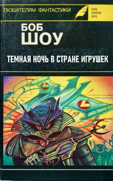 Темная ночь в Стране игрушек - Боб Шоу - Лучшие аудиокниги слушать онлайн бесплатно Новые аудиокниги mp3 (мп3) на сайте mp3-knigi-audio.com