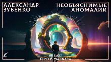 Необъяснимые аномалии - Автор неизвестен - Лучшие аудиокниги слушать онлайн бесплатно Новые аудиокниги mp3 (мп3) на сайте mp3-knigi-audio.com