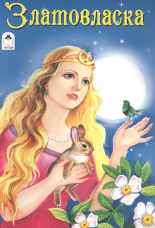 Златовласка - Автор неизвестен - Лучшие аудиокниги слушать онлайн бесплатно Новые аудиокниги mp3 (мп3) на сайте mp3-knigi-audio.com