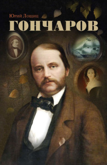 Гончаров - Юрий Лощиц - Лучшие аудиокниги слушать онлайн бесплатно Новые аудиокниги mp3 (мп3) на сайте mp3-knigi-audio.com