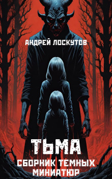 Тьма - Автор неизвестен - Лучшие аудиокниги слушать онлайн бесплатно Новые аудиокниги mp3 (мп3) на сайте mp3-knigi-audio.com