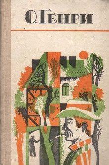 По мотивам новелл О. Генри - Автор неизвестен - Лучшие аудиокниги слушать онлайн бесплатно Новые аудиокниги mp3 (мп3) на сайте mp3-knigi-audio.com