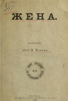 Жена - Антон Чехов - Лучшие аудиокниги слушать онлайн бесплатно Новые аудиокниги mp3 (мп3) на сайте mp3-knigi-audio.com