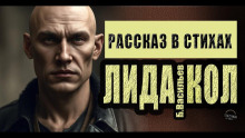 ЛидаКол - Борис Васильев - Лучшие аудиокниги слушать онлайн бесплатно Новые аудиокниги mp3 (мп3) на сайте mp3-knigi-audio.com