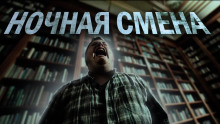 Ночная смена - Ульяна Лобаева - Лучшие аудиокниги слушать онлайн бесплатно Новые аудиокниги mp3 (мп3) на сайте mp3-knigi-audio.com