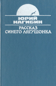Рассказ синего лягушонка - Юрий Нагибин - Лучшие аудиокниги слушать онлайн бесплатно Новые аудиокниги mp3 (мп3) на сайте mp3-knigi-audio.com