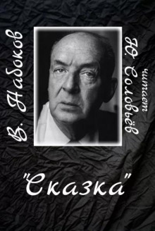 Сказка - Владимир Набоков - Лучшие аудиокниги слушать онлайн бесплатно Новые аудиокниги mp3 (мп3) на сайте mp3-knigi-audio.com