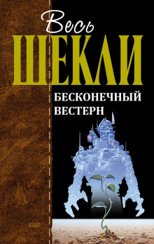 Бесконечный вестерн - Роберт Шекли - Лучшие аудиокниги слушать онлайн бесплатно Новые аудиокниги mp3 (мп3) на сайте mp3-knigi-audio.com