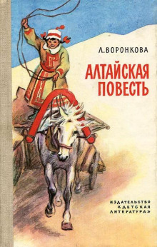Алтайская повесть - Любовь Воронкова - Лучшие аудиокниги слушать онлайн бесплатно Новые аудиокниги mp3 (мп3) на сайте mp3-knigi-audio.com