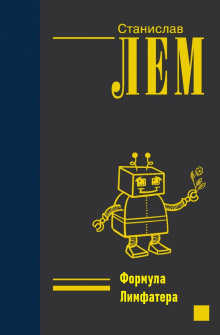 Формула Лимфатера - Станислав Лем - Лучшие аудиокниги слушать онлайн бесплатно Новые аудиокниги mp3 (мп3) на сайте mp3-knigi-audio.com