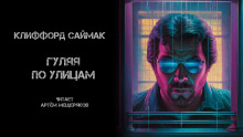 Гуляя по улицам - Клиффорд Саймак - Лучшие аудиокниги слушать онлайн бесплатно Новые аудиокниги mp3 (мп3) на сайте mp3-knigi-audio.com