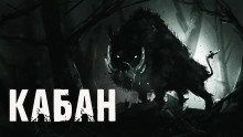Кабан - Алекс Лоренц - Лучшие аудиокниги слушать онлайн бесплатно Новые аудиокниги mp3 (мп3) на сайте mp3-knigi-audio.com