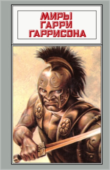 Рассказы - Гарри Гаррисон - Лучшие аудиокниги слушать онлайн бесплатно Новые аудиокниги mp3 (мп3) на сайте mp3-knigi-audio.com