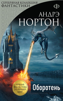 Оборотень - Андрэ Нортон - Лучшие аудиокниги слушать онлайн бесплатно Новые аудиокниги mp3 (мп3) на сайте mp3-knigi-audio.com