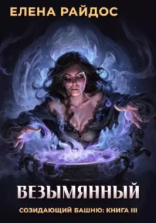 Безымянный - Елена Райдос - Лучшие аудиокниги слушать онлайн бесплатно Новые аудиокниги mp3 (мп3) на сайте mp3-knigi-audio.com