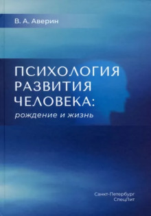 Психология развития человека. Рождение и жизнь - Вячеслав Аверин - Лучшие аудиокниги слушать онлайн бесплатно Новые аудиокниги mp3 (мп3) на сайте mp3-knigi-audio.com