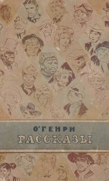Воля - Генри О. - Лучшие аудиокниги слушать онлайн бесплатно Новые аудиокниги mp3 (мп3) на сайте mp3-knigi-audio.com