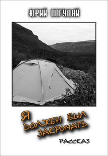 Я должен был закричать - Юрий Погуляй - Лучшие аудиокниги слушать онлайн бесплатно Новые аудиокниги mp3 (мп3) на сайте mp3-knigi-audio.com